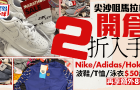 尖沙咀馬拉松開倉清貨，多款知名運動品牌低至2折！波鞋/運動服飾/泳衣50港元起
