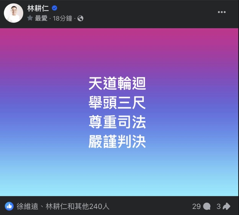 去年市長選舉期間揭露此案的國民黨新竹市前議員林耕仁今在臉書發出意味深長的16字，引發網友討論。（取自林耕仁臉書）