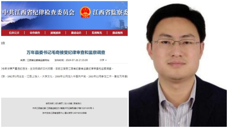 江西紀檢通報，萬年縣委書記毛奇接受調查。