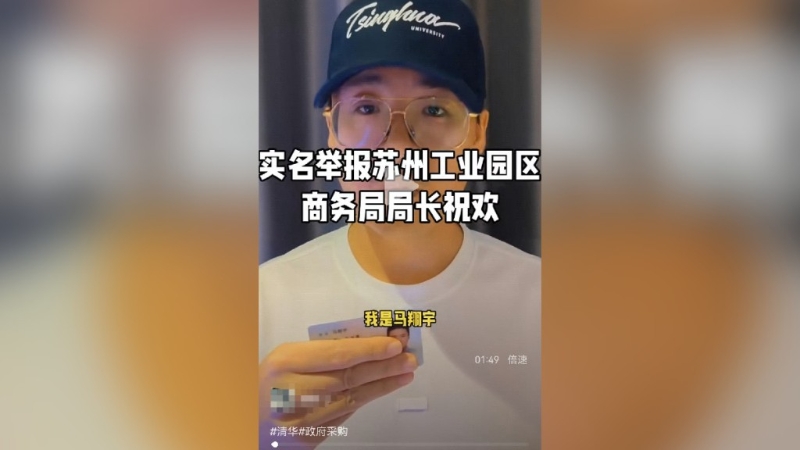 蘇州工業園局長祝歡,被下屬實名舉報貪腐。 蘇州工業園局長祝歡,被下屬實名舉報貪腐。