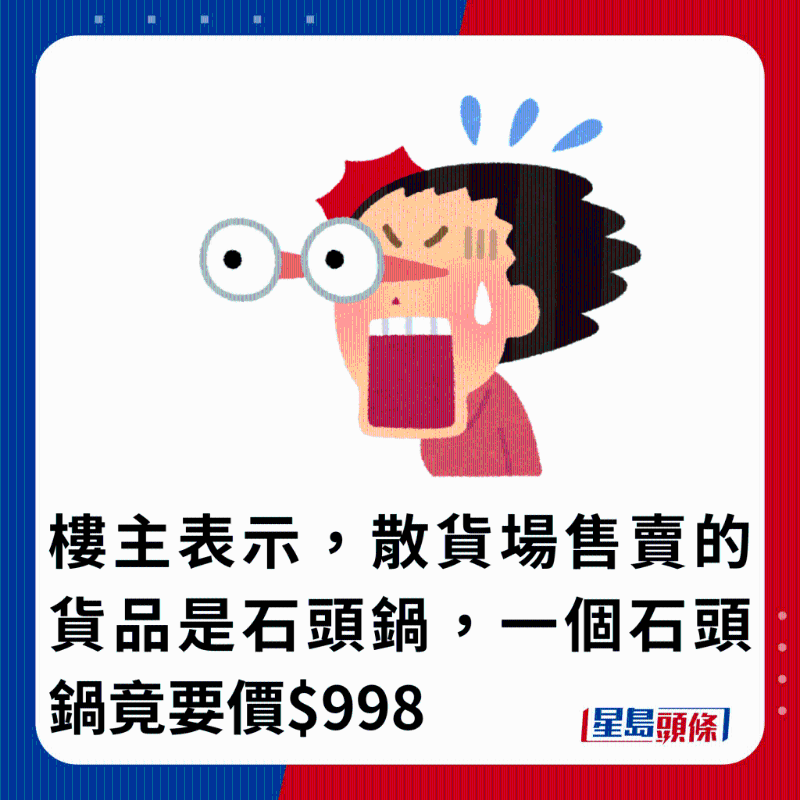 樓主表示，散貨場售賣的貨品是石頭鍋，一個石頭鍋竟要價$998