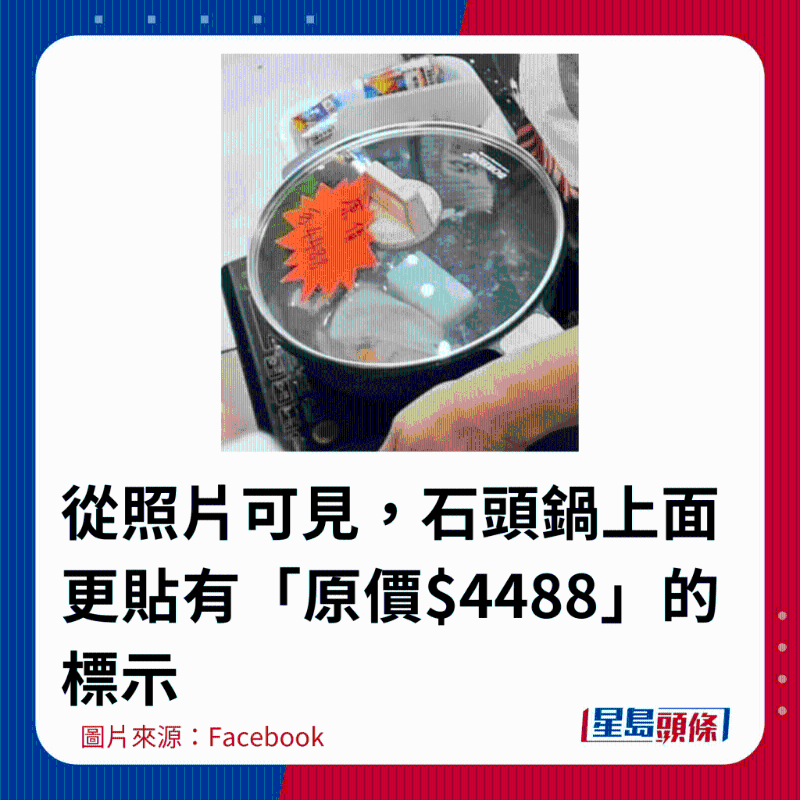 從照片可見，石頭鍋上面更貼有「原價$4488」的標示