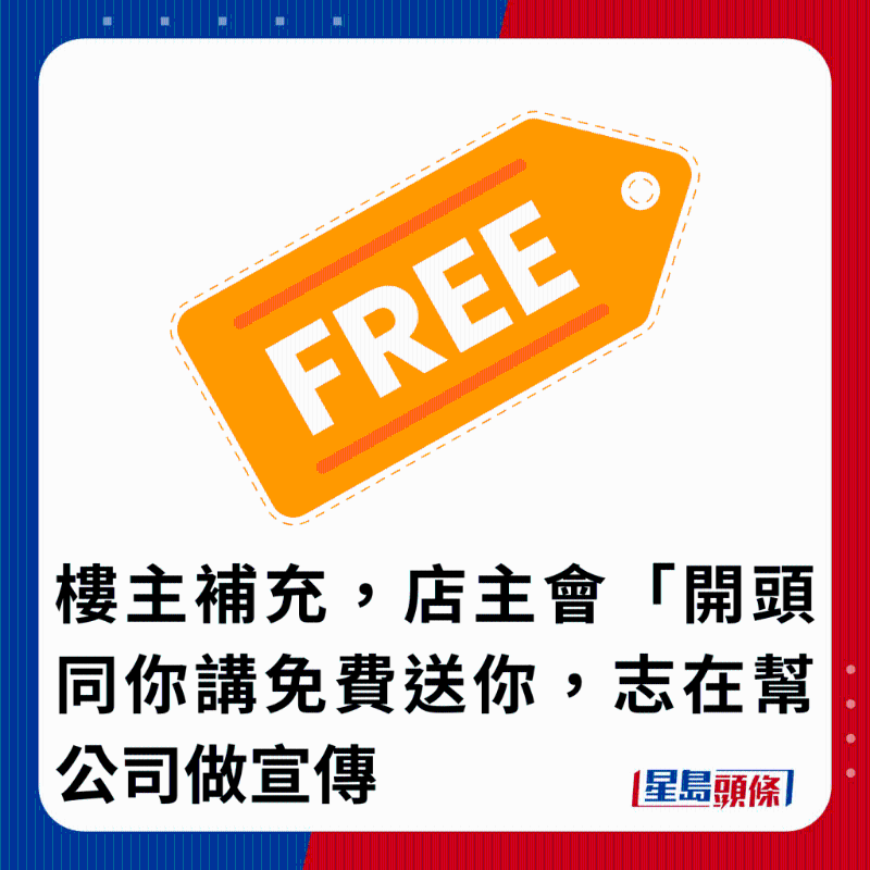 樓主補充，店主會開頭同你講免費送你，志在幫公司做宣傳