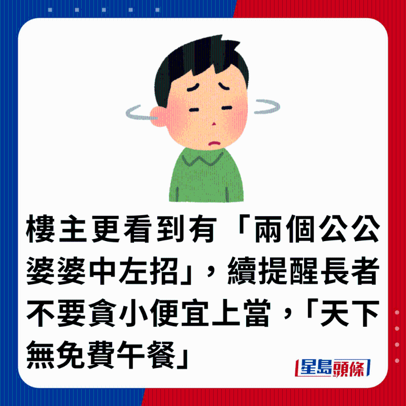 樓主更看到有「兩個公公婆婆中左招」，續提醒長者不要貪小便宜上當，「天下無免費午餐」