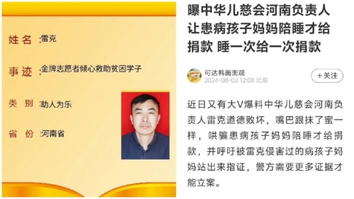 中華兒慈會河南項目負責人被曝要求患兒母親陪睡。