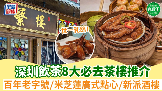8間必食深圳茶樓推薦！