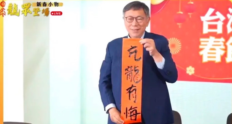 民眾黨主席柯文哲2日出席龍年春聯小物記者會時，現場揮毫寫了“見龍在田”、“飛龍在天”、“亢龍有悔”等春聯。