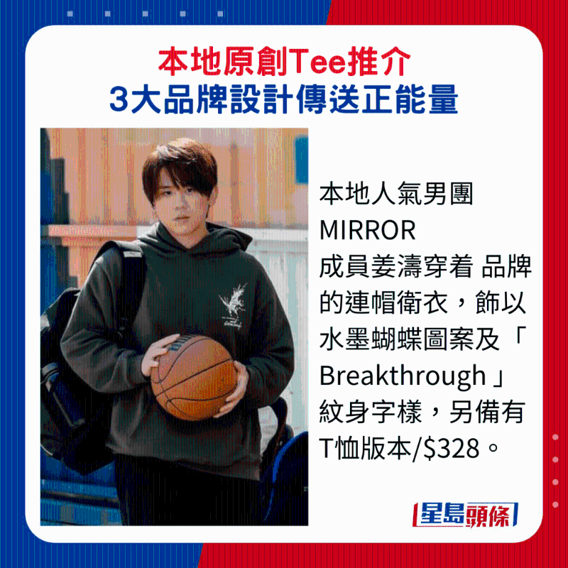 本地人氣男團 MIRROR 成員姜濤穿著 品牌的連帽衛衣，飾以水墨蝴蝶圖案及“ Breakthrough ”紋身字樣，另備有T恤版本$328。