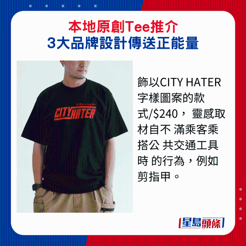 飾以CITY HATER字樣圖案的款式$240， 靈感取材自不 滿乘客乘搭公 共交通工具時 的行為，例如剪指甲。