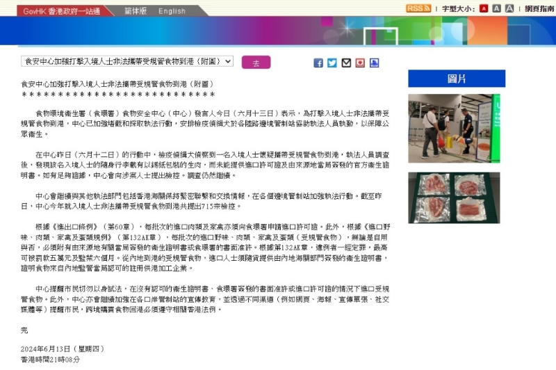 因應旅客從內地帶生肉返港的個案增加，香港當局亦作出應變措施，加強執法。(來源：新聞公報)