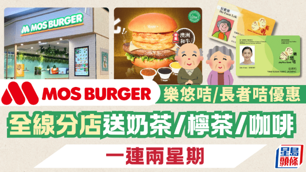 憑樂悠咭、長者咭參與MOS Burger 優惠