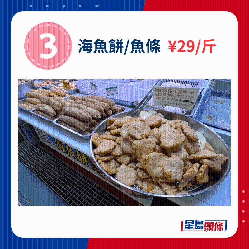 海魚餅、魚條 ￥29、斤