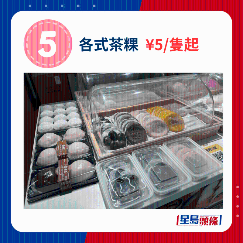 各式茶粿 ￥5、只起
