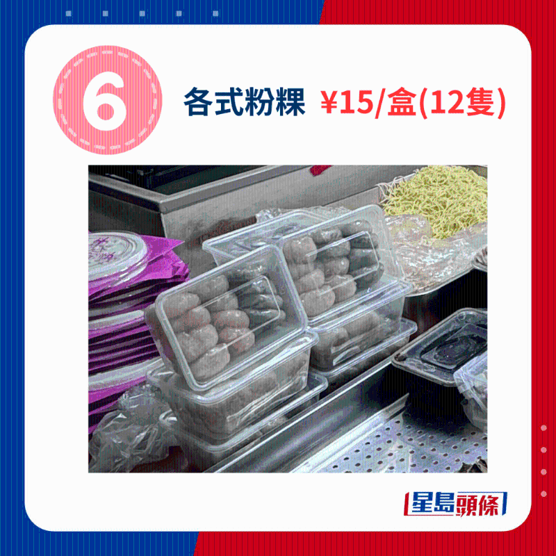 各式粉粿 ￥15、盒（12只）