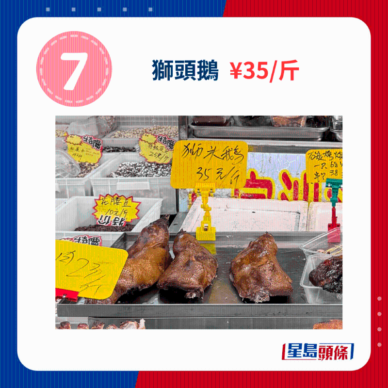 獅頭鵝 ￥35、斤