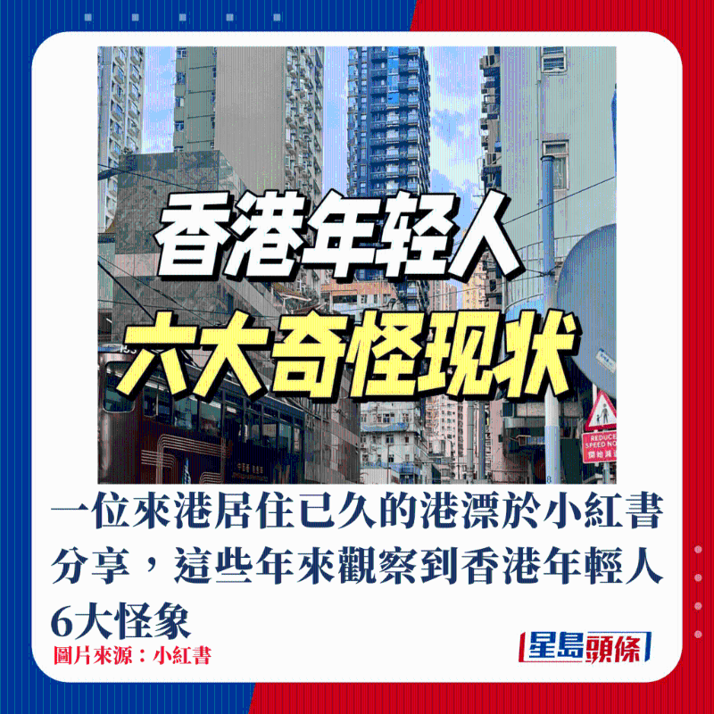 一位來港居住已久的港漂于小紅書分享，這些年來觀察到香港年輕人6大怪象