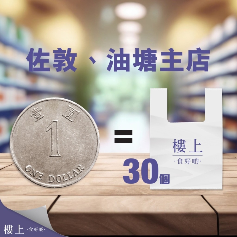 $1換購30個樓上背心膠袋優惠