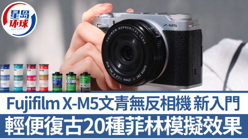 Fujifilm X-M5文青相機新入門