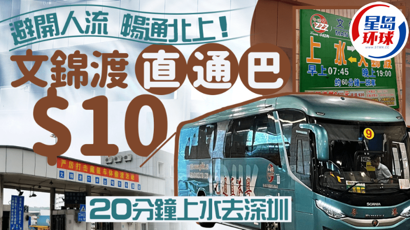 上水至文錦渡直通巴士單程$10