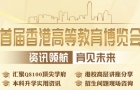 首屆香港高等教育博覽會今日開幕，星島環球網全程直播