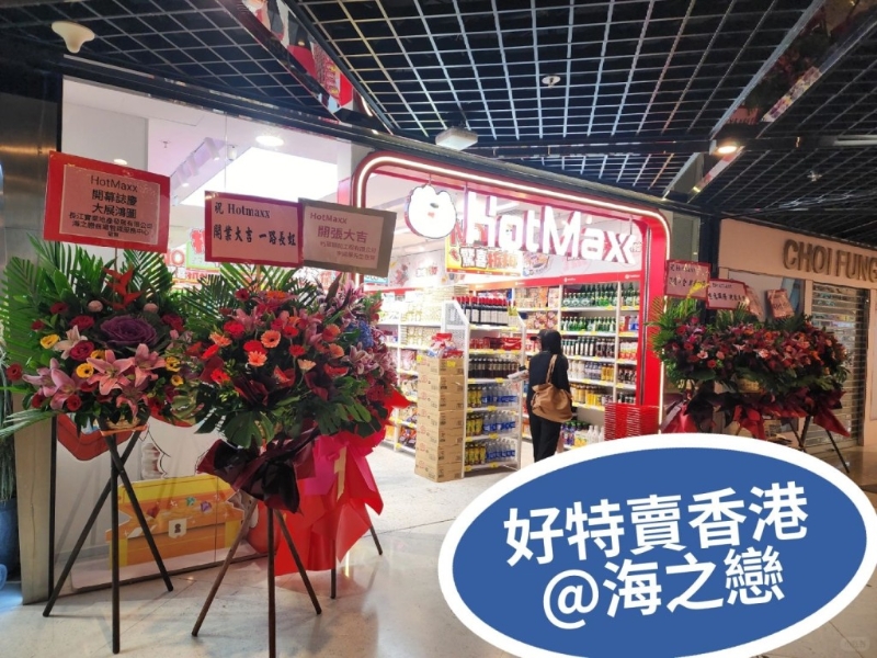 近日有網民發現好特賣于荃灣再開分店。