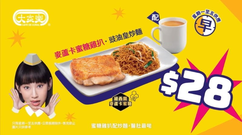 大家樂早市特價套餐 麥蘆卡蜜糖雞扒+豉油皇炒面連飲品$28