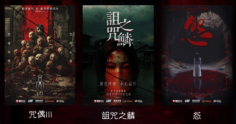 分成3大主題禁地，讓大家探險試膽