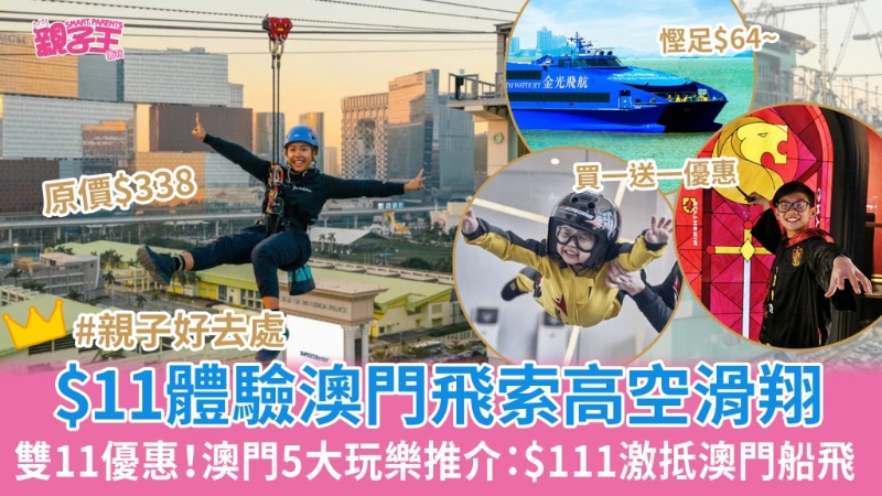 澳門5大玩樂優惠推介