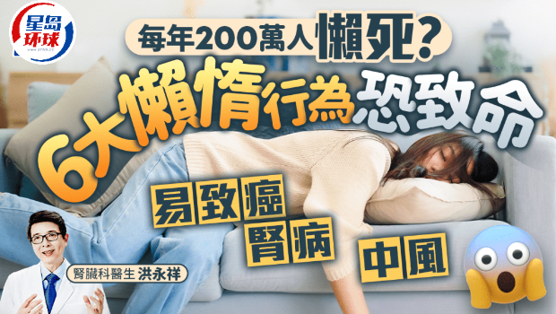 每年200萬人懶惰死？