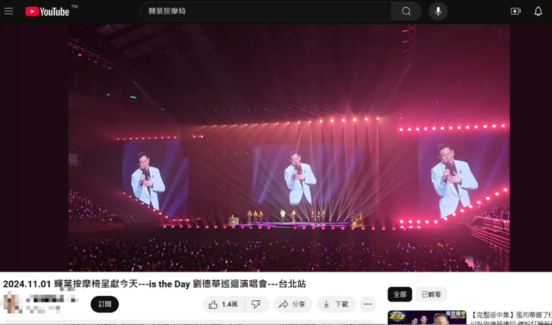 劉德華演唱會近3小時演唱會被全錄下PO上網。（圖／翻攝YouTube）
