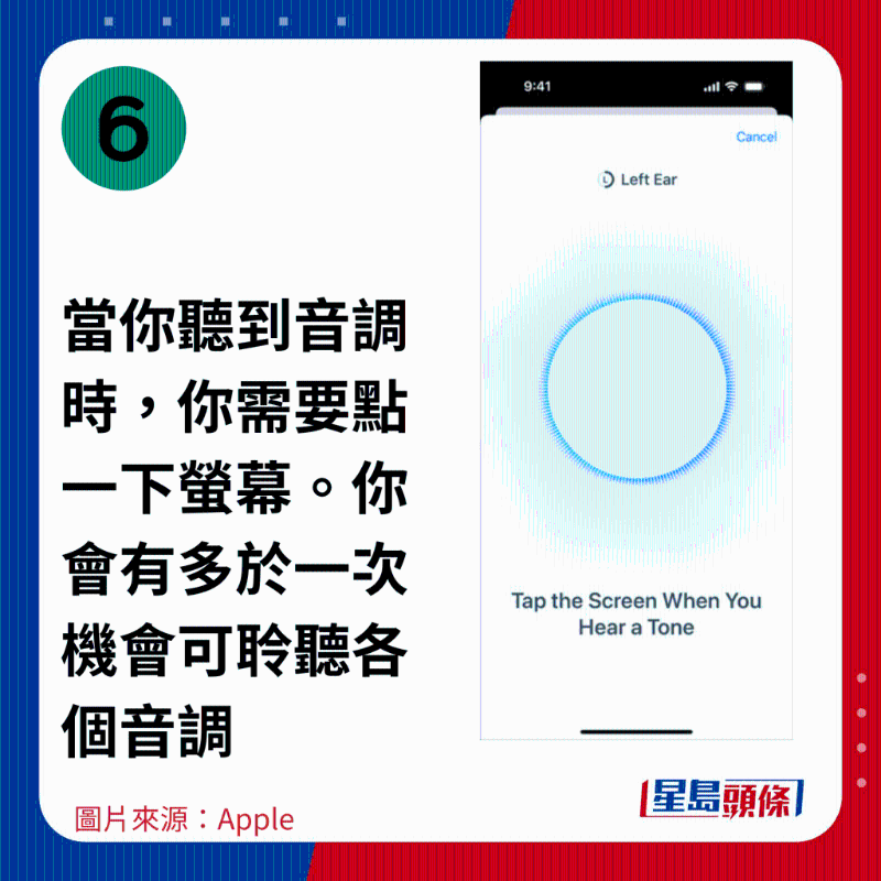 6.當你聽到音調時，你需要點一下螢幕。你會有多于一次機會可聆聽各個音調