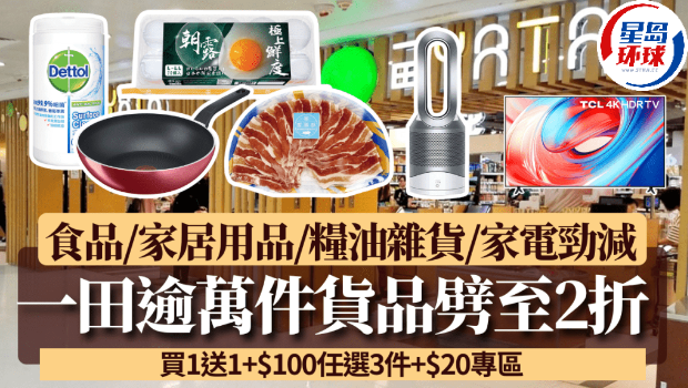一田優惠逾萬件貨品劈至2折