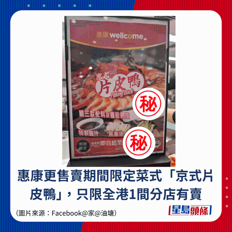 惠康更售賣期間限定菜式“京式片皮鴨”，只限全港1間分店有賣