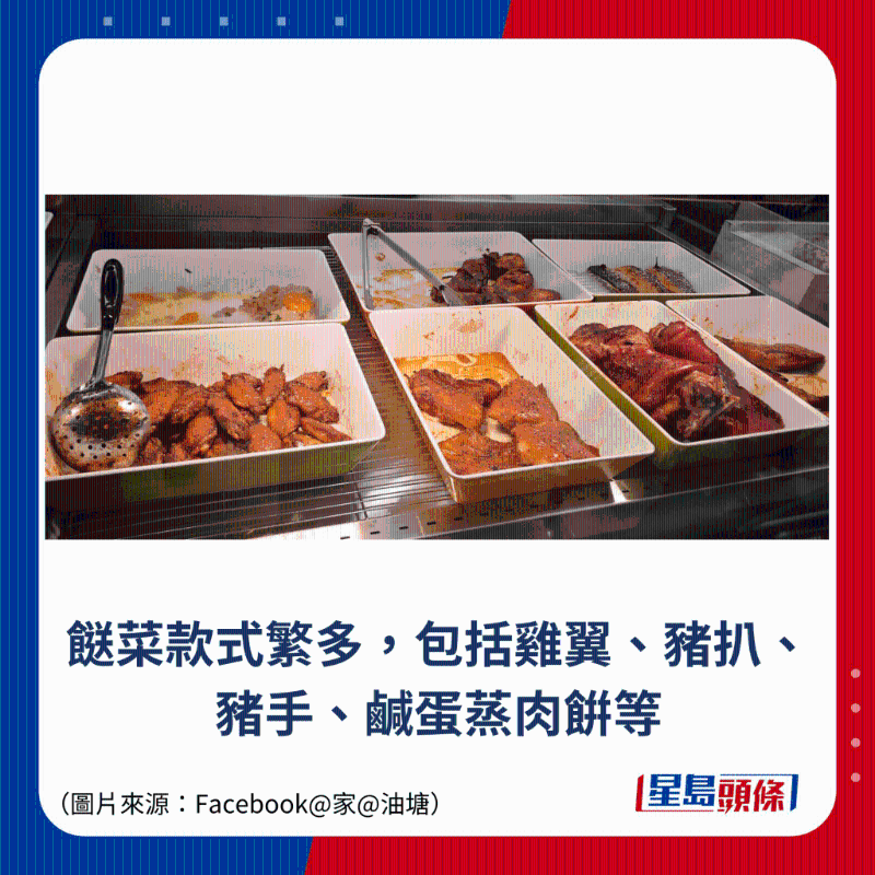 餸菜款式繁多，包括雞翼、豬扒、豬手、咸蛋蒸肉餠等