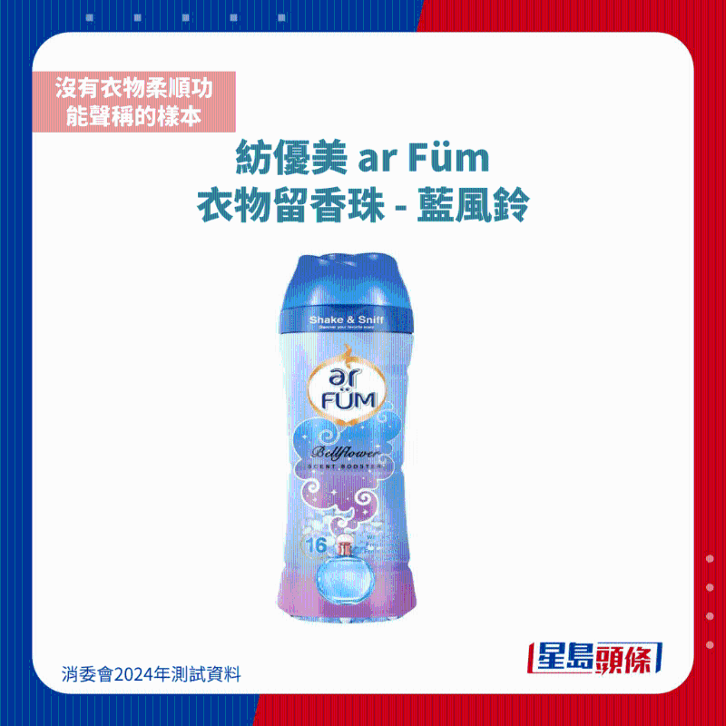 紡優美 ar Füm 衣物留香珠 - 藍風鈴1