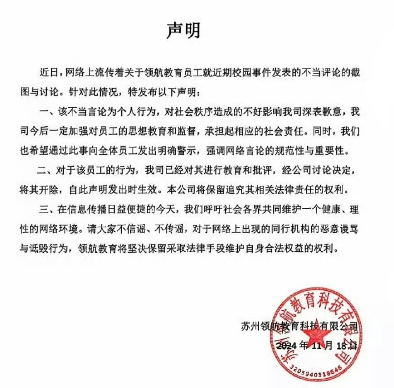 教育機構道歉聲名。