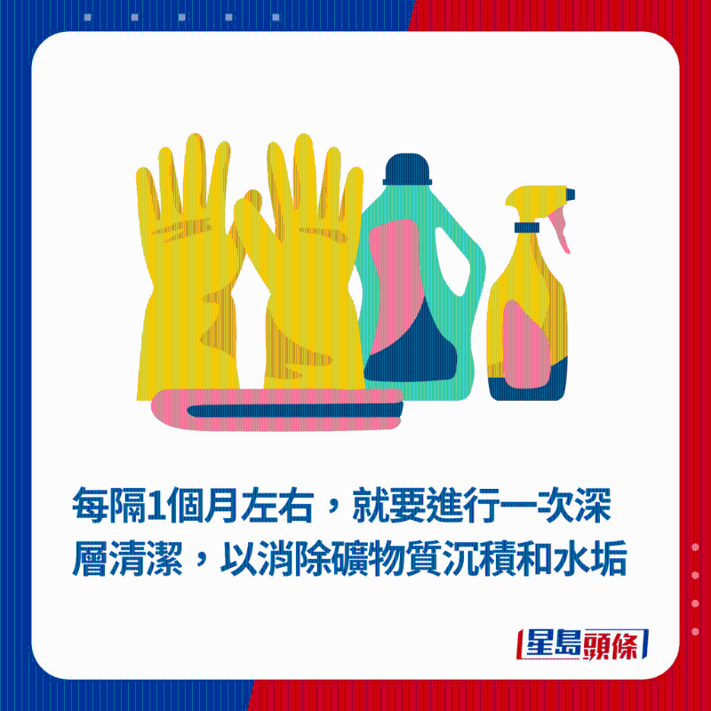 每隔1個月左右，就要進行一次深層清潔，以消除礦物質沉積和水垢