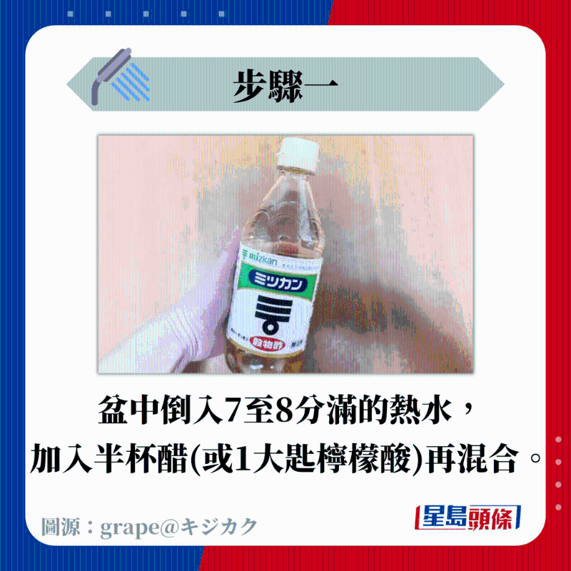 盆中倒入7至8分滿的熱水， 加入半杯醋（或1大匙檸檬酸）再混合。