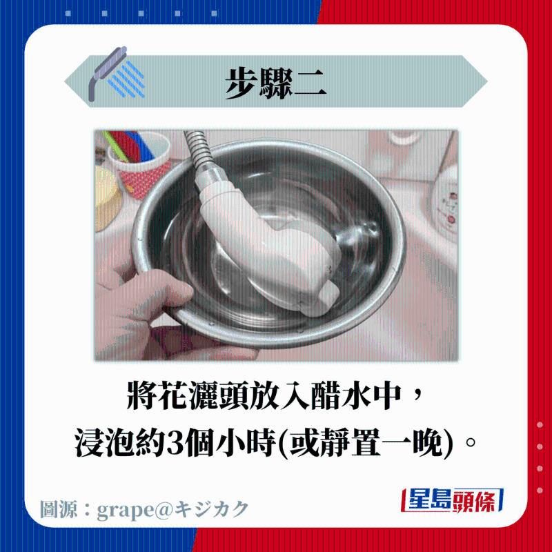 將花灑頭放入醋水中， 浸泡約3個小時（或靜置一晚）。