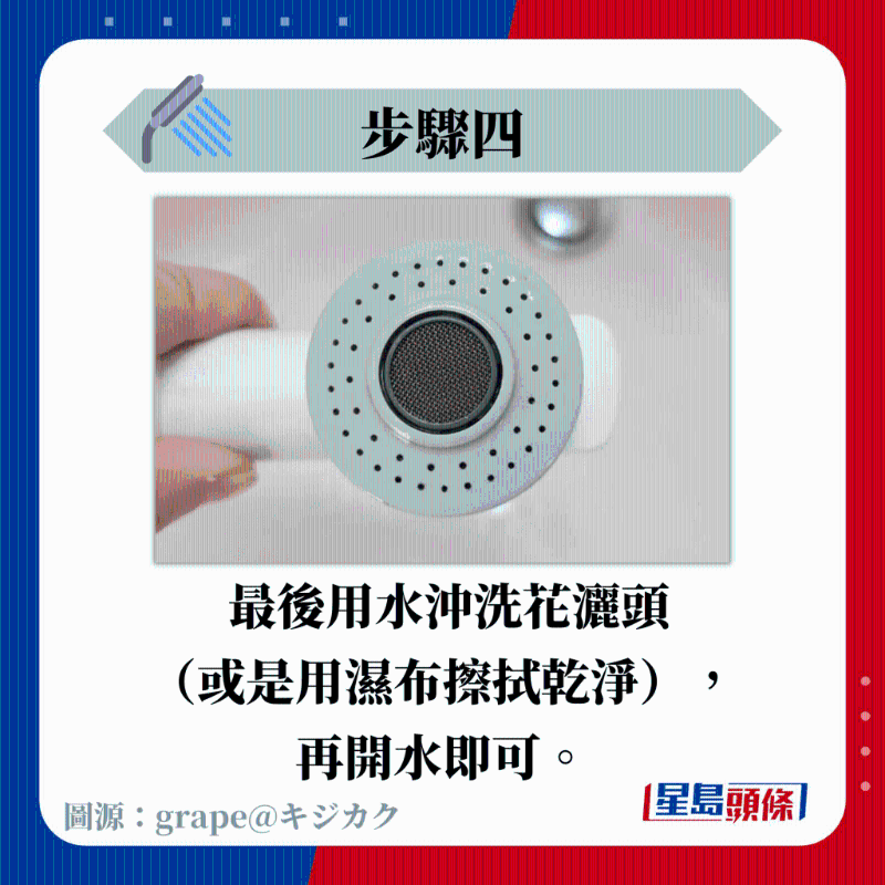 最后用水沖洗花灑頭 （或是用濕布擦拭干凈）， 再開水即可。