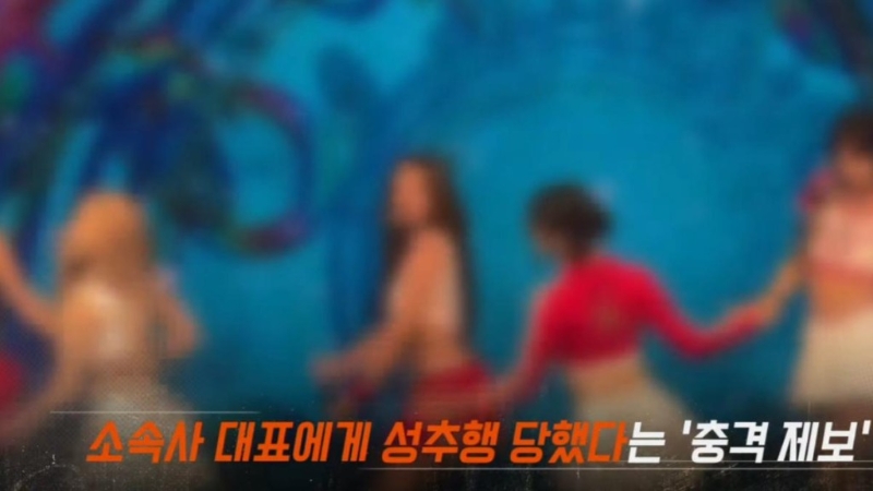 一名韓國新人女團成員怒控經紀公司老板性騷擾。
