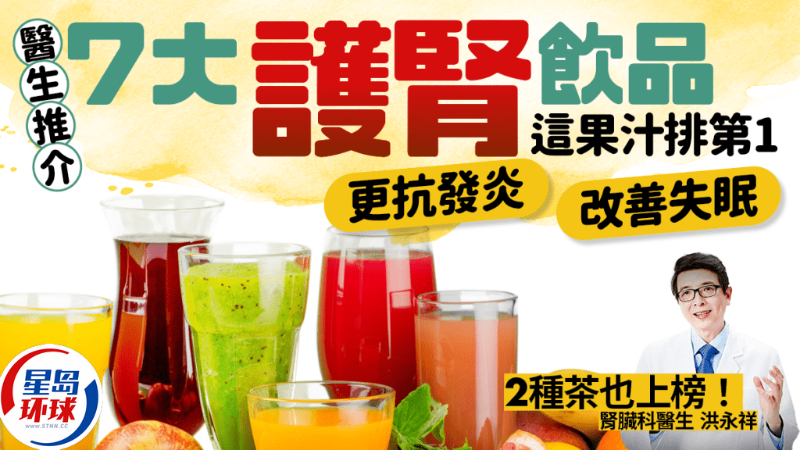 醫生推介7大護腎飲品