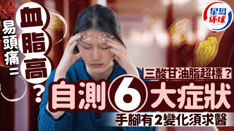 三酸甘油脂超標6大癥狀