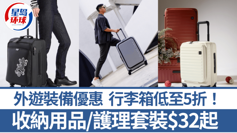旅行旺季外游裝備優惠