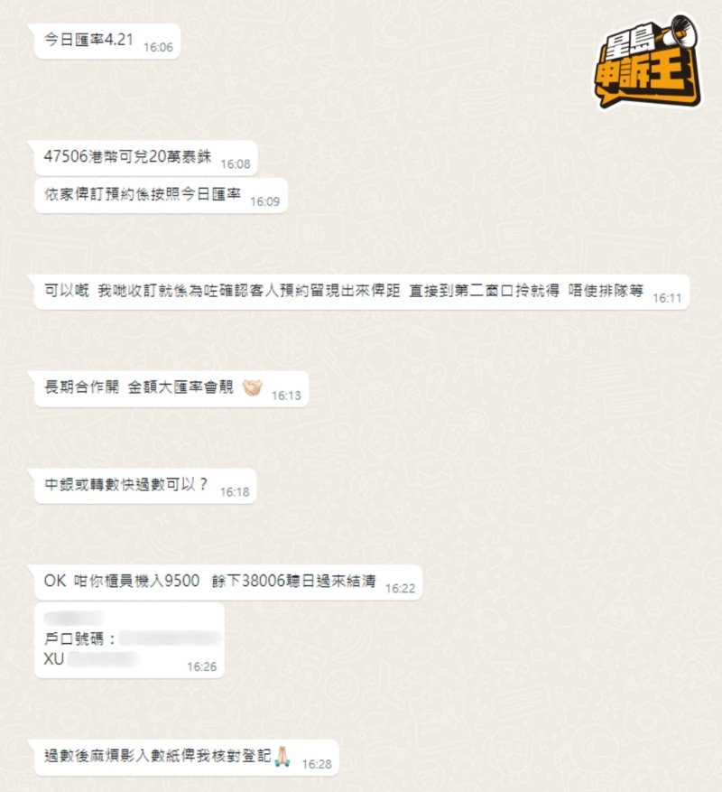 平臺B的匯率也比坊間為高，但要求客人過數到個人帳戶落訂。