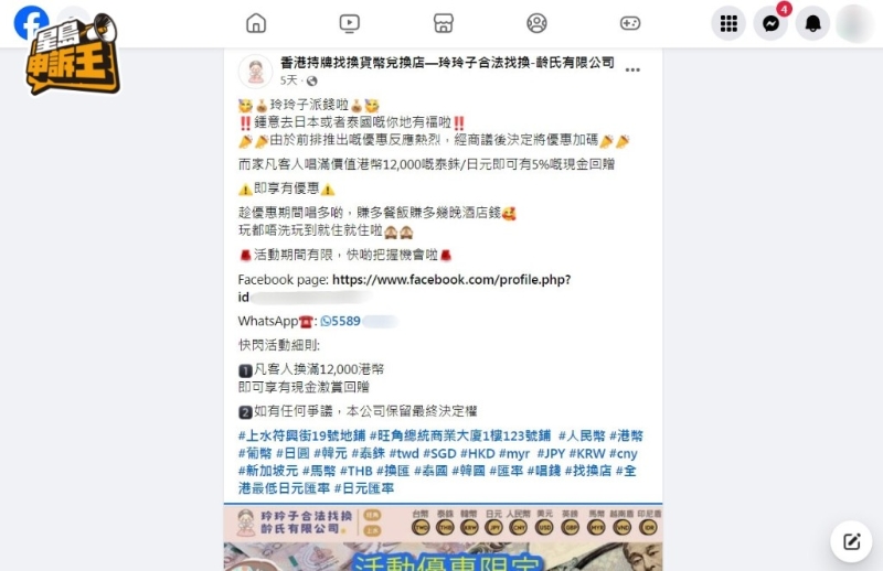 《星島申訴王》發現，社交平臺有自稱是某持牌連鎖找換店的網上專頁，設有現金回贈的優惠吸客。