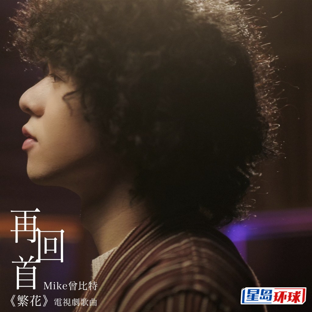 Mike首支國語歌是為《繁花》翻唱蘇芮的《再回首》。