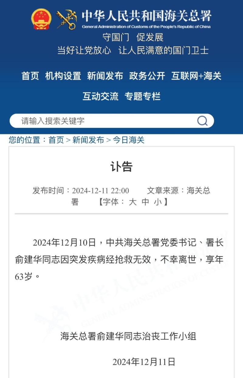 海關總署發出有關俞建華死訊。