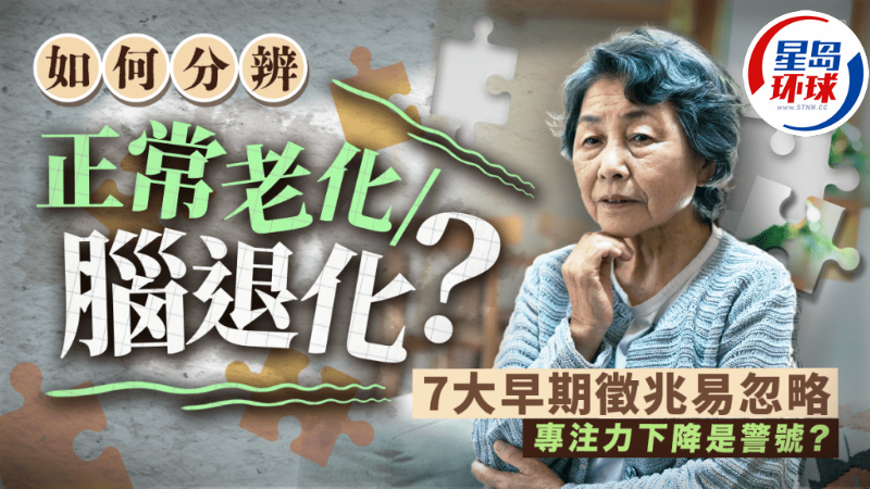 如何分辨正常老化，腦退化癥