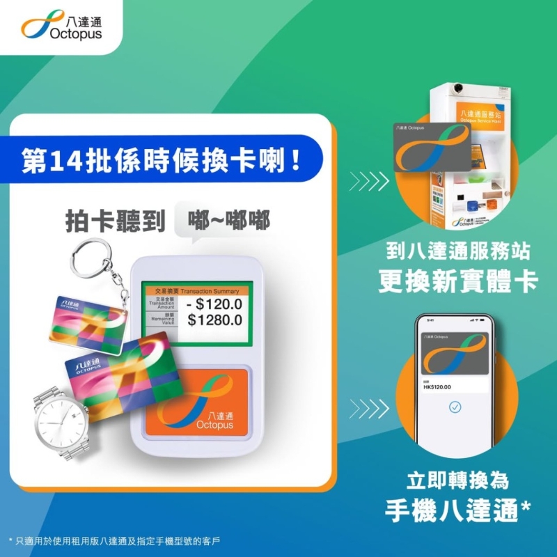 拍卡提示聲響用作提醒市民于三個月內盡快更換新的八達通卡，而用戶舊有八達通卡內的按金、余額、服務及優惠均可轉移至新卡上。